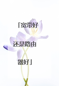 宽带好还是路由器好