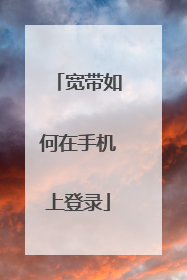 宽带如何在手机上登录