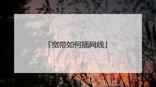 宽带如何插网线