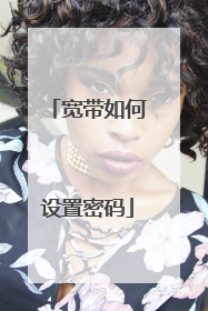 宽带如何设置密码