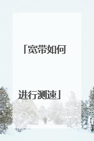 宽带如何进行测速