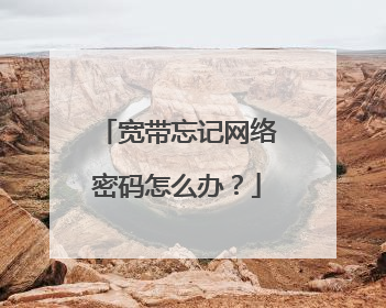 宽带忘记网络密码怎么办？