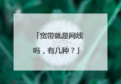 宽带就是网线吗,有几种?
