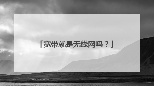 宽带就是无线网吗？
