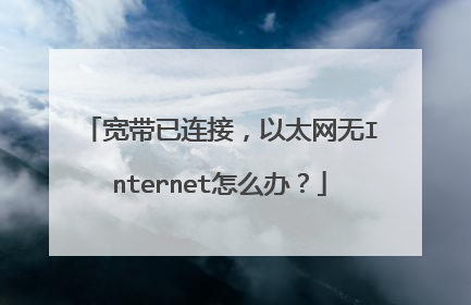 宽带已连接,以太网无Internet怎么办?