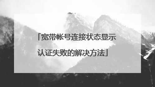 宽带帐号连接状态显示认证失败的解决方法