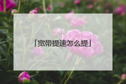 宽带提速怎么提