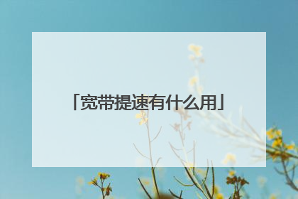 宽带提速有什么用