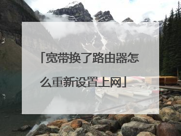 宽带换了路由器怎么重新设置上网