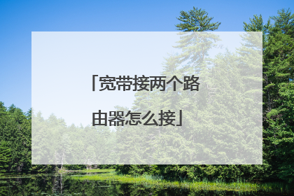 宽带接两个路由器怎么接