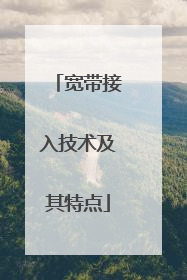 宽带接入技术及其特点