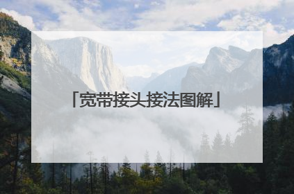 宽带接头接法图解