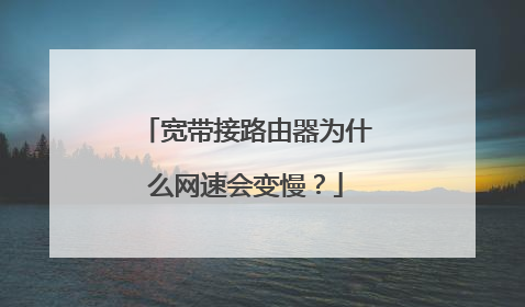 宽带接路由器为什么网速会变慢？