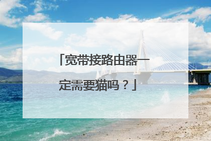 宽带接路由器一定需要猫吗?