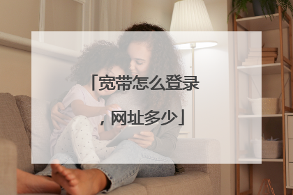 宽带怎么登录,网址多少
