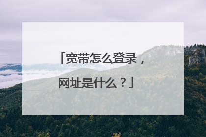 宽带怎么登录,网址是什么?
