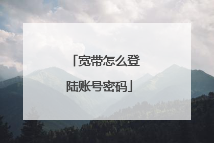 宽带怎么登陆账号密码