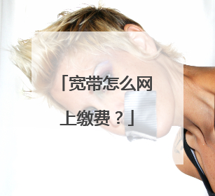 宽带怎么网上缴费？