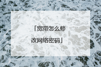 宽带怎么修改网络密码