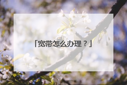 宽带怎么办理？