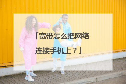 宽带怎么把网络连接手机上?