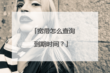 宽带怎么查询到期时间？