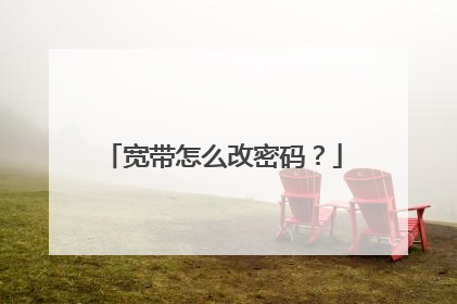 宽带怎么改密码？