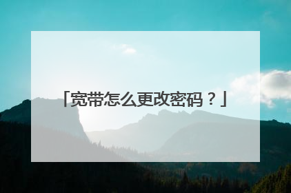 宽带怎么更改密码？