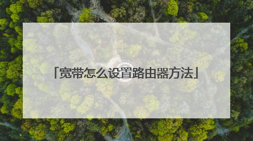 宽带怎么设置路由器方法