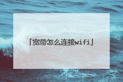 宽带怎么连接wifi