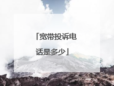 宽带投诉电话是多少