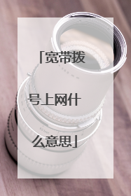 宽带拨号上网什么意思