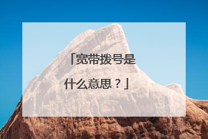 宽带拨号是什么意思?