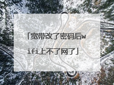 宽带改了密码后wifi上不了网了