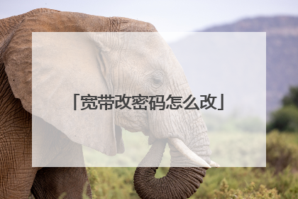 宽带改密码怎么改