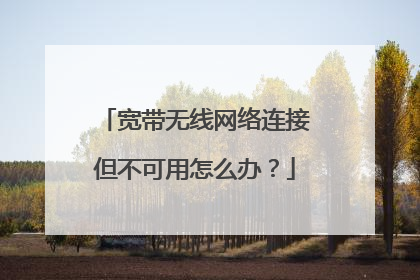 宽带无线网络连接但不可用怎么办?