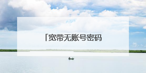 宽带无账号密码如何设置路由器