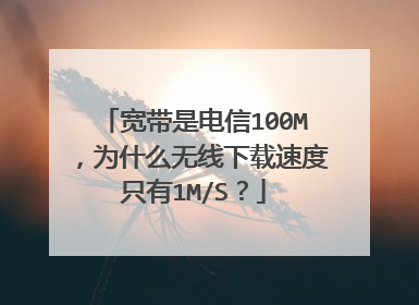宽带是电信100M，为什么无线下载速度只有1M/S？