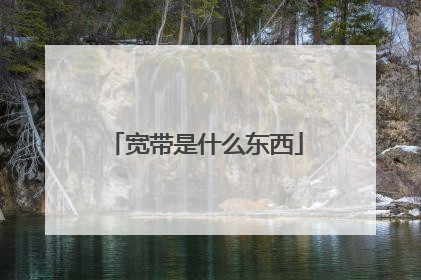 宽带是什么东西