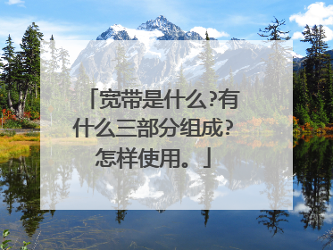 宽带是什么?有什么三部分组成?怎样使用。
