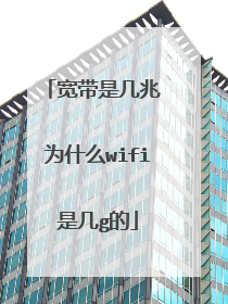 宽带是几兆 为什么wifi是几g的