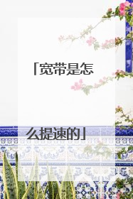 宽带是怎么提速的