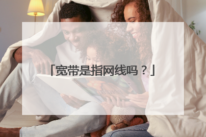 宽带是指网线吗?