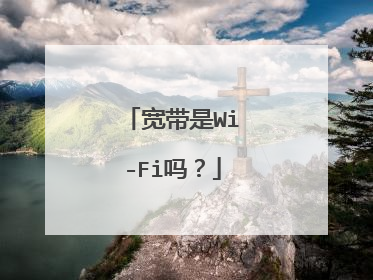 宽带是Wi-Fi吗?