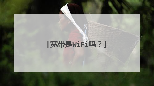 宽带是WiFi吗?