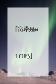 宽带是wifi吗