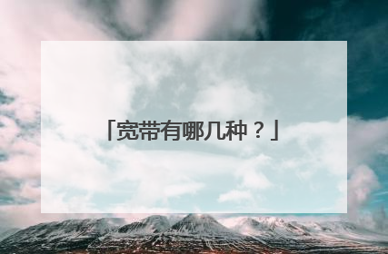宽带有哪几种?
