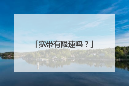 宽带有限速吗？
