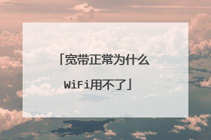 宽带正常为什么WiFi用不了