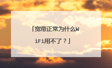 宽带正常为什么WiFi用不了？